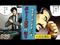 【39話】麻雀をバカにしたヤツはいつかツケを払わなくちゃよ(原作第20話「まがいもの・1」後編)