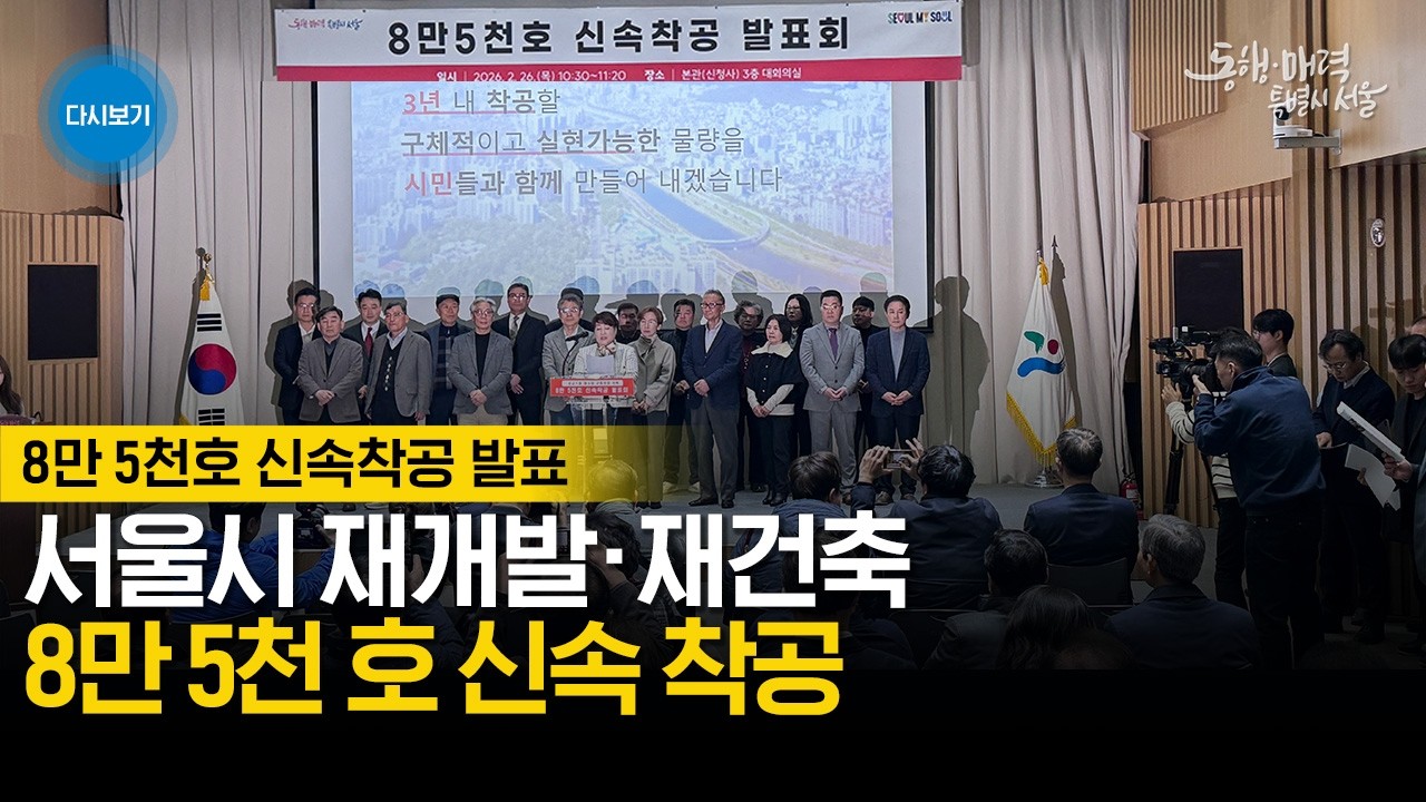 [풀버전] 주택 공급 가뭄 해소 위해 재개발·재건축 8만 5천 호 신속 착공