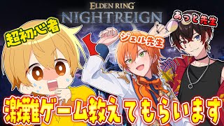 【エルデンリング ナイトレイン】 先生2人に激難ゲームを教えてもらいます！【るぅと/ジェル/あっと/STPR Family】