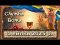 Служба Божа 1 липня 2025 р Служба Божа 1 липня 2025 р