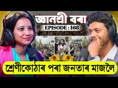 Ojaantric || Assamese Podcast ft. Dr. Gyanashree Bora || Ep.168