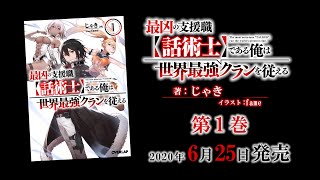 『最凶の支援職【話術士】である俺は世界最強クランを従える』（オーバーラップ文庫）PV