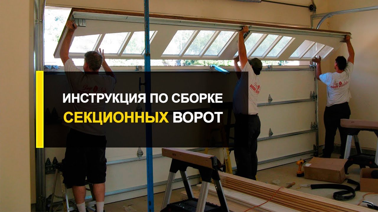 Сборка гаражных ворот Ryterna. Инструкция по сборке секционных ворот ...