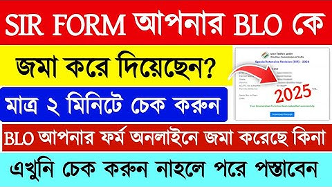 BLO অনলাইনে SIR ফর্ম জমা করলো কিনা চেক করুন | SIR Form 2026 | BLO SIR Form Submit Kiya Ya Nahi