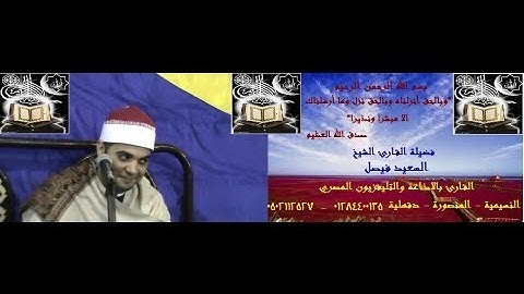 القارئ الشيخ السعيد فيصل سورة القصص راااائعة