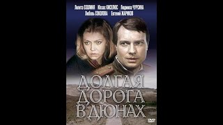 Долгая дорога в дюнах /Дуг пут у динама (1980) - 02