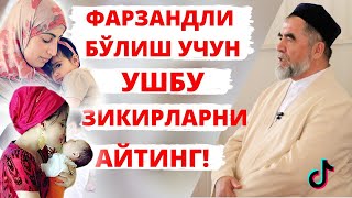 FARZANDLI BO'LISH UCHUN USHBU ZIKRLARNI AYTING | ФАРЗАНДЛИ БЎЛИШ УЧУН УШБУ ЗИКРЛАРНИ АЙТИНГ!