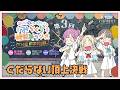 【第3FINAL】「くだらない頂上決戦」 －かんかん＆りんりん＆こなこなのみらくら補習室ラジオ THE FINAL（ラブライブ！蓮ノ空女学院スクールアイドルクラブ）