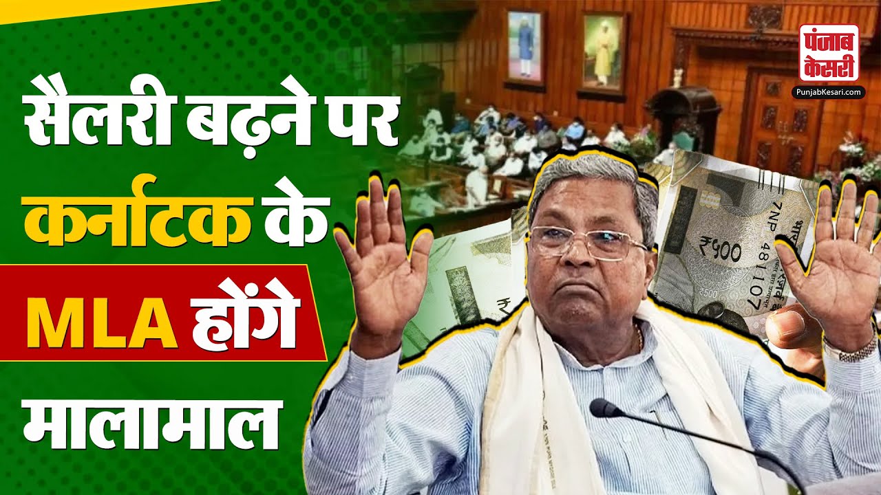 Karnataka MLA-MLC Salary: CM से लेकर MLA तक सैलरी बढ़ने पर होंगे मालामाल, जाने कितनी बढ़ेगी रकम