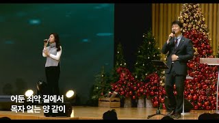 Video voorbeeld van "[찬523장] 어둔 죄악 길에서_강득만 목사(우리들교회) [22.12.04]"