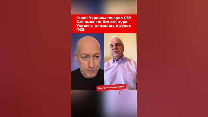 Герой Украины генерал СБУ Омельченко: Вся агентура Украины оказалась в руках ФСБ #shorts