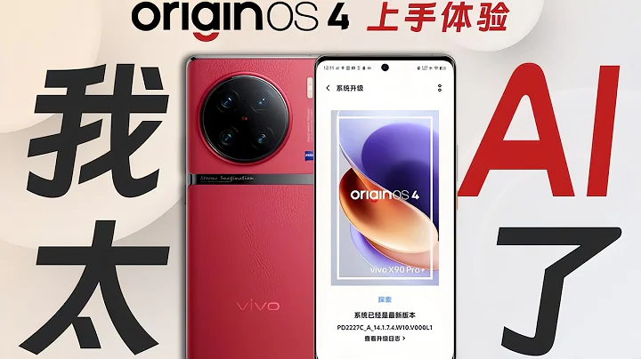 「花生」OriginOS 4上手体验：AI大模型加持，我的X90 Pro+活了！国产大模型哪家强？本期视频咱们来超前体验下OriginOS 4，看看它的AI是贾维斯还是人工智障。 - 天天要闻