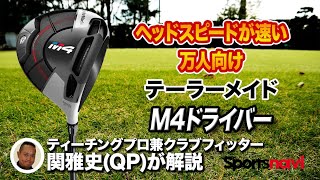 テーラーメイド「M4 ドライバー」はココがすごい！【QP関雅史さん】