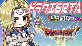 [世界記録狙い] DQ6RTA [2026/08/24]