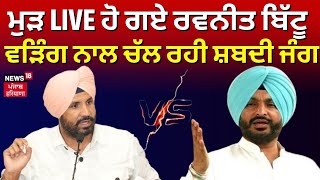 Elections 2024 | ਮੁੜ LIVE ਹੋ ਗਏ Ravneet Bittu, Raja Warring ਨਾਲ ਚੱਲ ਰਹੀ ਸ਼ਬਦੀ ਜੰਗ | N18V