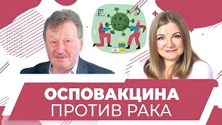 Осповакцина против рака, к.б.н Владимир Рихтер