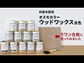 内装木部用 オスモカラーウッドワックス全色塗装【ラワン合板】
