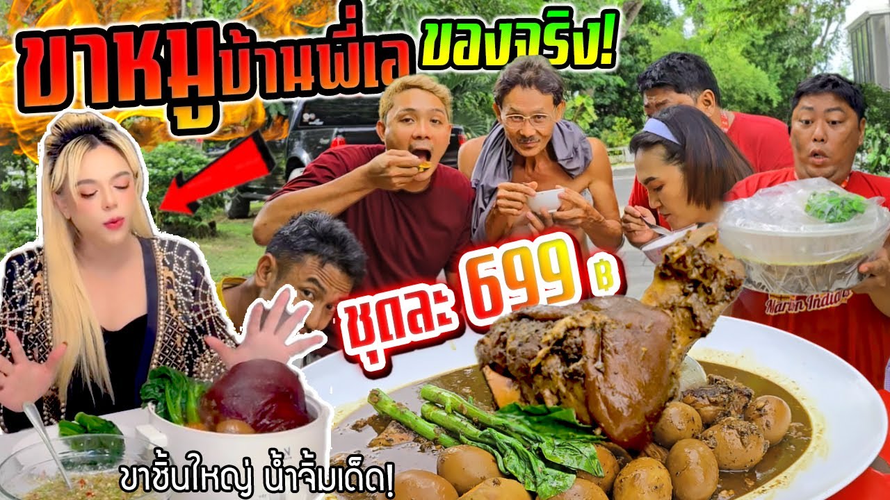 ขาหมูบ้านพี่เอมาแล้ว!!! ชุดนี้ 699 ขาใหญ่ๆ ไข่ 10 ฟอง