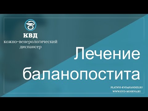 651  Лечение баланопостита