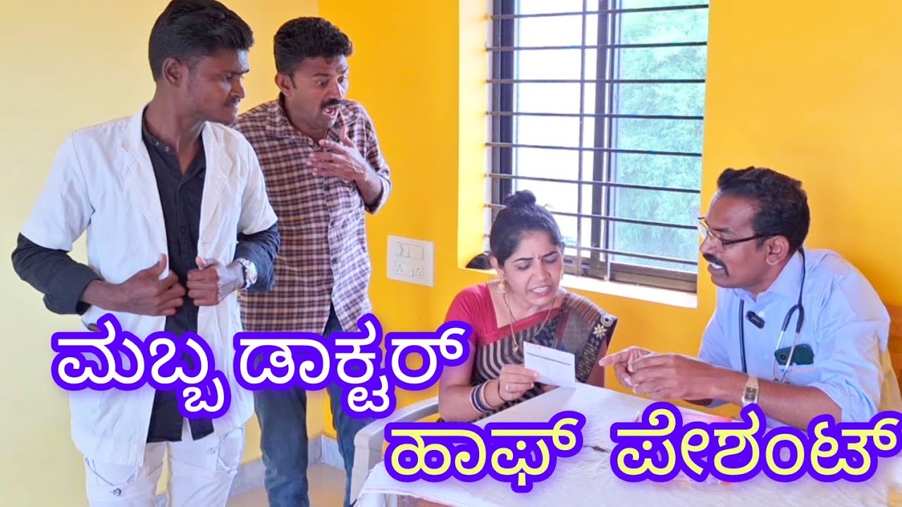 ಮಬ್ಬ ಡಾಕ್ಟರ್ ಹಾಫ್ ಪೇಶಂಟ್