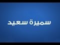 كلمات اغنية يوم من عمرنا سميرة سعيد 2015