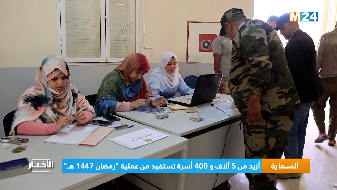 السمارة.. أزيد من 5 آلاف و 400 أسرة تستفيد من عملية "رمضان 1447 هـ"