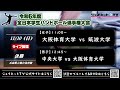 令和6年度全日本学生ハンドボール選手権大会《インカレ2024 女子・男子決勝》令和6年11月10日 @広島県立総合体育館