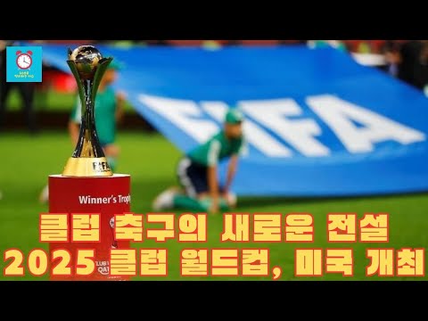 2025년 클럽 월드컵 미국 개최 확정! 싹 다 바뀐다!