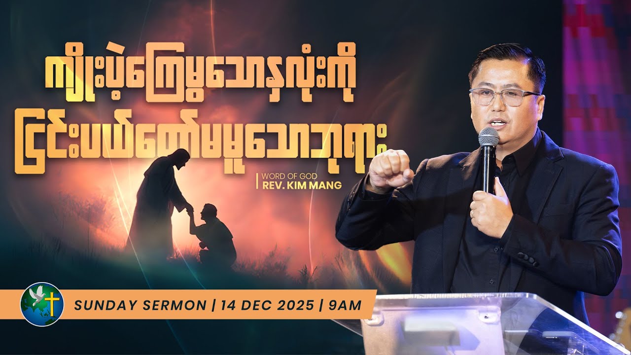 ကျိုးပဲ့ကြေမွသောနှလုံးကို ငြင်းပယ်တော်မမူသော ဘုရား | Rev. Kim Mang