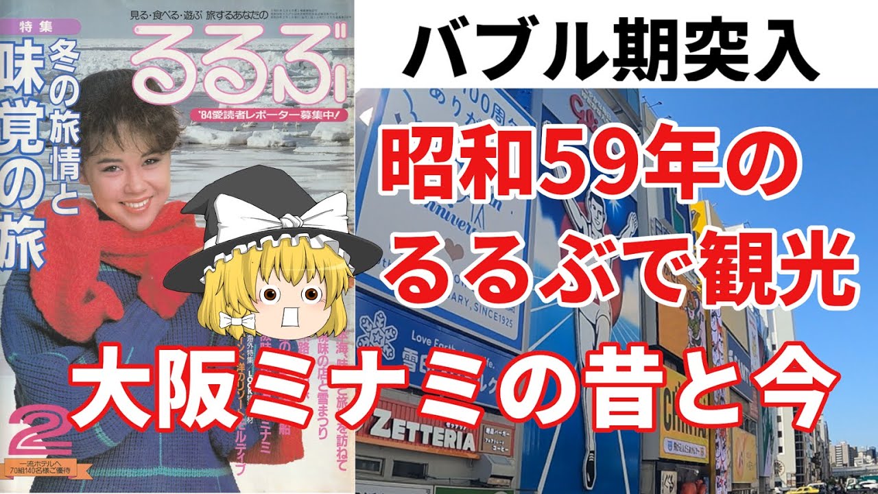 【今昔散歩】昭和59年のるるぶだけで大阪観光！ミナミの昔と今【今昔旅行・ゆっくり実況】