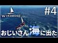 【Windrose】#4 おじいさんの海賊生活【ゆっくり実況】