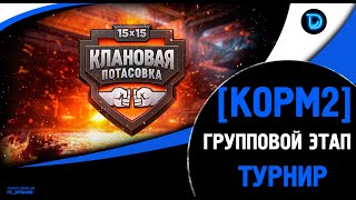 [KOPM2]  Клановая потасовка ● Квалификационный раунд