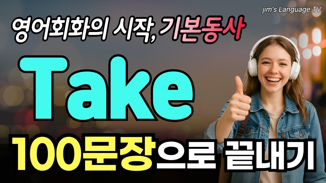 기본동사 Take 완전정복🔥 100문장으로 원어민처럼 말하기 | 영어회화 90%는 기본동사로 끝!