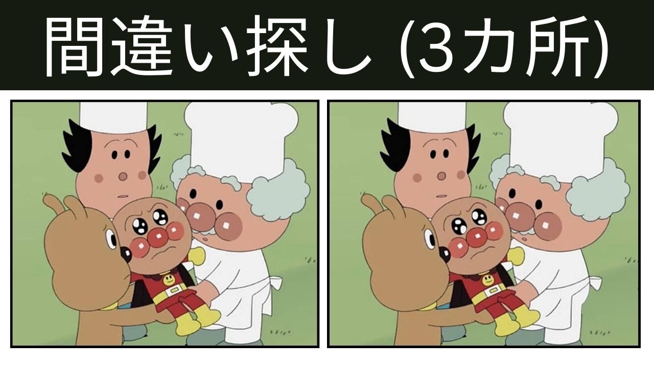 【間違い探し】アンパンマン アニメ 🔍 60秒での違い探しチャレンジ!#82 #間違い探し #クイズ