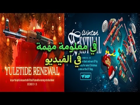 كروس فاير ويست شرح إيفينت Winter Festival بالتفصيل وكيفية الحصول على 45 ألف EP معلومة مهمة 