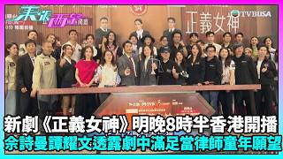 東張西望｜新劇《正義女神》明晚8時半香港開播 佘詩曼譚耀文透露劇中滿足當律師童年願望｜正義女神｜佘詩曼｜譚耀文｜陳煒｜戴祖儀｜周嘉洛｜TVBUSA