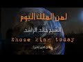 ذكـرى لمـن كـان له قـلب الشيخ خالد الراشد موثر جدا ذكـرى لمـن كـان له قـلب الشيخ خالد الراشد موثر جدا