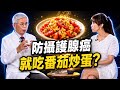 「這習慣」能防攝護腺癌？醫點頭：可能有保護作用！加碼曝老婆必煮的攝護腺保命神菜！ ft.歐宴泉教授｜祝你健康