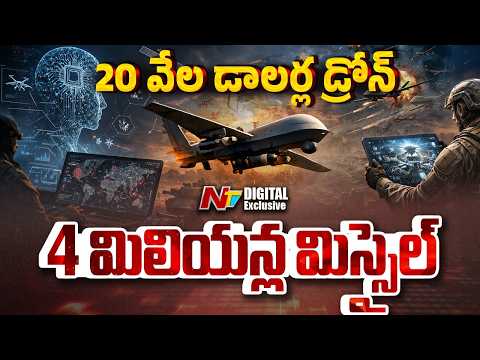 డ్రోన్లతో అమెరికా ఆట కట్టిస్తున్న ఇరాన్ | Drones Vs Missiles | NTV Digital Exclusive - NTVTELUGU