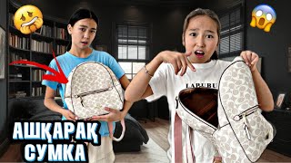АШҚАРАҚ СУМКА ҚАЛАЙ ПАЙДА БОЛДЫ😱|| ҰЛЖАНДЫ ЗҰЛЫМҒА АЙНАЛДЫРДЫ😱||#рекомендации