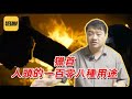 三喵聊猎首习俗：残忍这事儿，白人得跟原住民学 #lifeano漫聊 240213