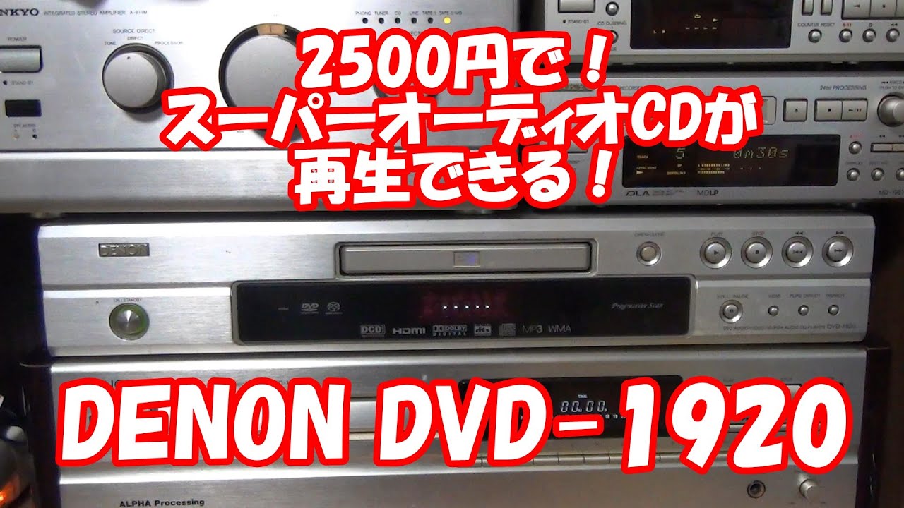 DENON ユニバーサルプレーヤー DVD-1920 SACDがかかる！ - YouTube