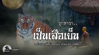 หลวงปู่จามถูกหาว่าเป็นเสือเย็น ตอนที่ 8 | หลวงปู่จาม มหาปุญโญ