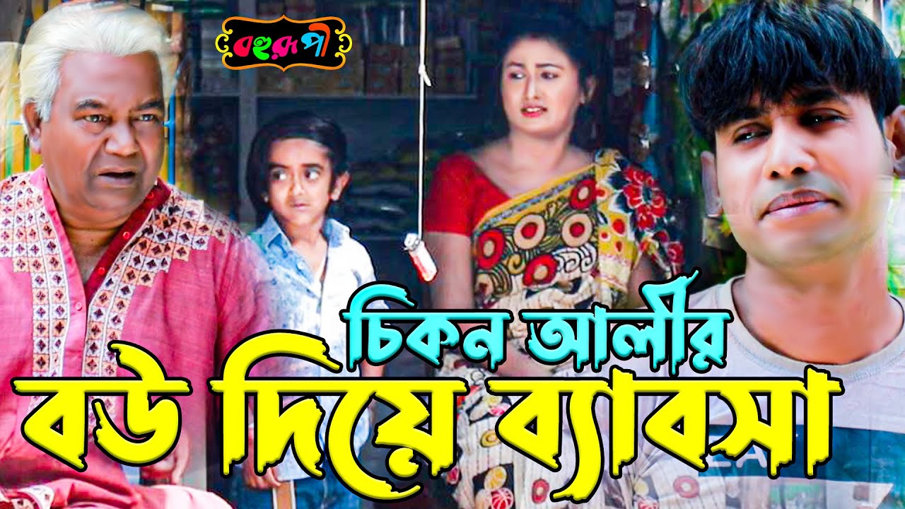 চিকন আলীর বউ দিয়ে ব্যাবসা ।Comedy Natok | Chikon Ali, Hyder Ali | Bangla New Natok  Bohurupi Tv 2022