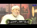 رقية الحفظ والتحصين بصوت فضيلة الأستاذ الدكتور أحمد عبده عوض أحمد عبده عوض
