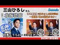 三山ひろしさん最新シングル『北海港節』Blu-ray&DVD『新歌舞伎座 三山ひろし15周年記念 ~飛翔! 歌の道遥かに!~』(2023年7月5日発売)ご紹介動画とご購入特典のお知らせです