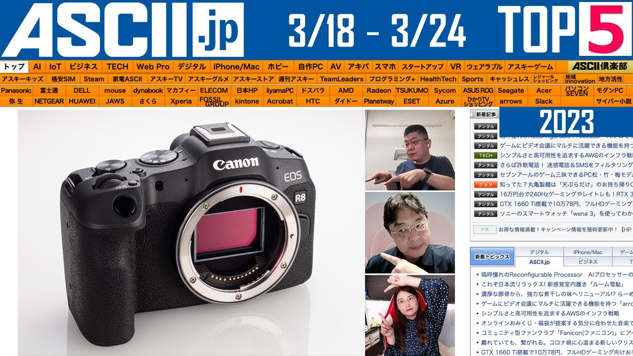 miniのiPhoneは難しい？ にEOS R8『今週のASCII.jp注目ニュース』2023年3月24日配信