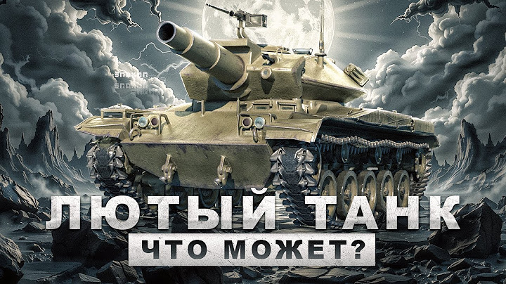 Т49 - Проверяю этого безумца