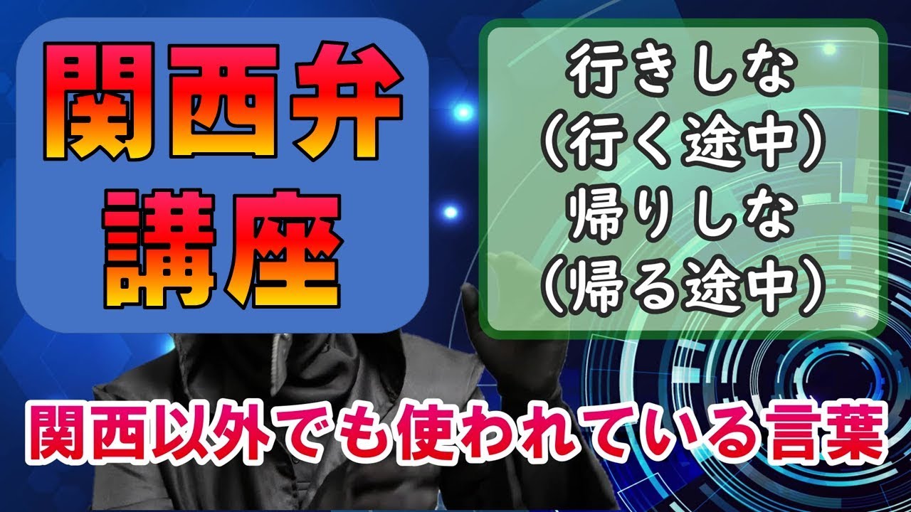 行き し な