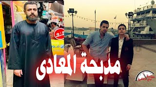 مـ ـدبـ ـحـ ـة المعادى | المهندس احمد قـ ـتــ ـل أمه وابوه وأخوه وصحبه  ودفـ ـنـ ـهــ ـم فى البيت !!